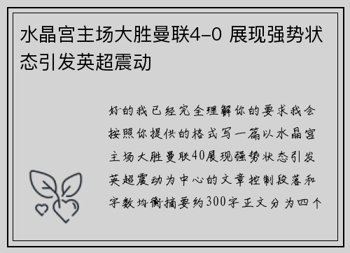 水晶宫主场大胜曼联4-0 展现强势状态引发英超震动