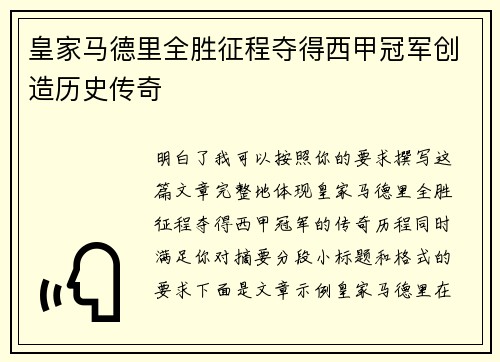 皇家马德里全胜征程夺得西甲冠军创造历史传奇 皇家马德里全胜征程夺得西甲冠军创造历史传奇