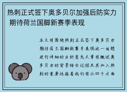 热刺正式签下奥多贝尔加强后防实力 期待荷兰国脚新赛季表现