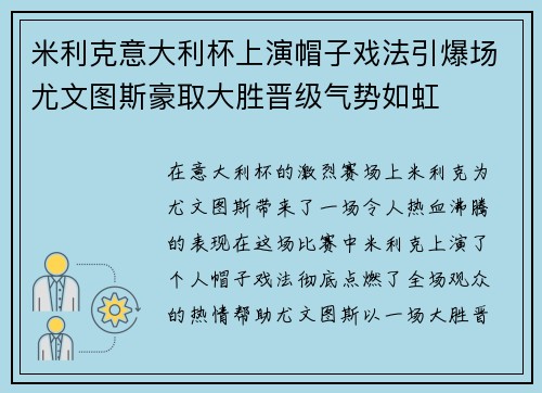 米利克意大利杯上演帽子戏法引爆场尤文图斯豪取大胜晋级气势如虹