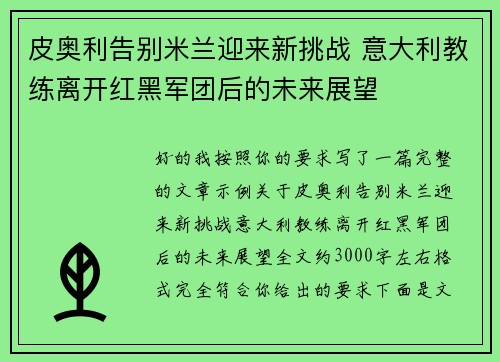皮奥利告别米兰迎来新挑战 意大利教练离开红黑军团后的未来展望 皮奥利告别米兰迎来新挑战 意大利教练离开红黑军团后的未来展望