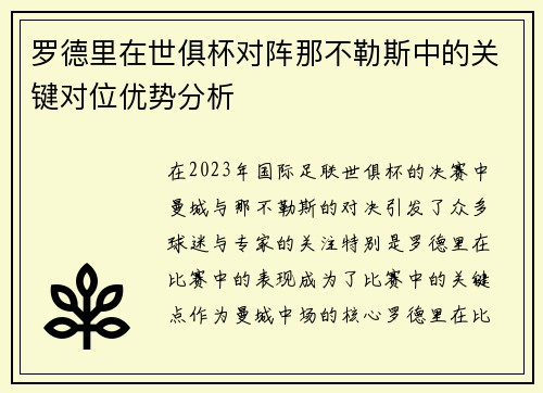 罗德里在世俱杯对阵那不勒斯中的关键对位优势分析 罗德里在世俱杯对阵那不勒斯中的关键对位优势分析
