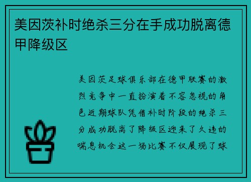 美因茨补时绝杀三分在手成功脱离德甲降级区 美因茨补时绝杀三分在手成功脱离德甲降级区