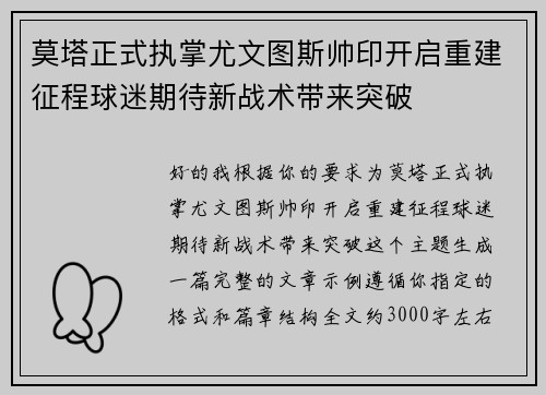 莫塔正式执掌尤文图斯帅印开启重建征程球迷期待新战术带来突破 莫塔正式执掌尤文图斯帅印开启重建征程球迷期待新战术带来突破