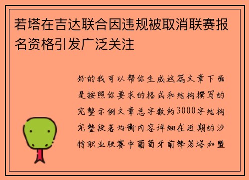 若塔在吉达联合因违规被取消联赛报名资格引发广泛关注 若塔在吉达联合因违规被取消联赛报名资格引发广泛关注