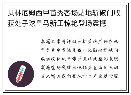 贝林厄姆西甲首秀客场贴地斩破门收获处子球皇马新王惊艳登场震撼 贝林厄姆西甲首秀客场贴地斩破门收获处子球皇马新王惊艳登场震撼