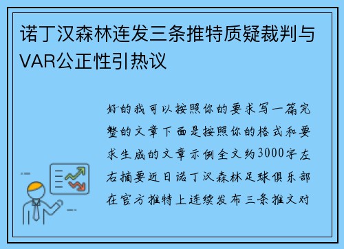 诺丁汉森林连发三条推特质疑裁判与VAR公正性引热议 诺丁汉森林连发三条推特质疑裁判与VAR公正性引热议