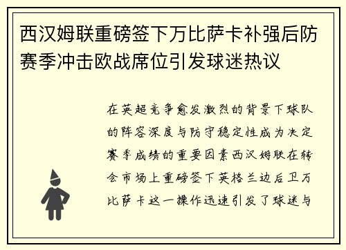 西汉姆联重磅签下万比萨卡补强后防赛季冲击欧战席位引发球迷热议