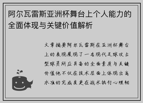阿尔瓦雷斯亚洲杯舞台上个人能力的全面体现与关键价值解析 阿尔瓦雷斯亚洲杯舞台上个人能力的全面体现与关键价值解析