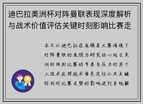 迪巴拉美洲杯对阵曼联表现深度解析与战术价值评估关键时刻影响比赛走势