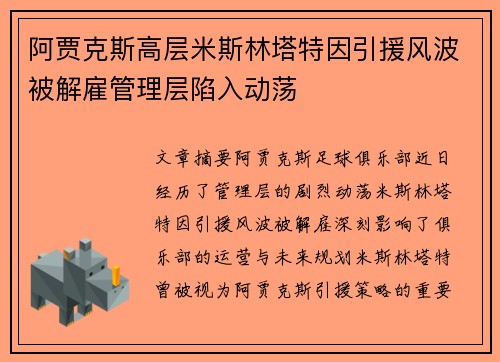 阿贾克斯高层米斯林塔特因引援风波被解雇管理层陷入动荡 阿贾克斯高层米斯林塔特因引援风波被解雇管理层陷入动荡