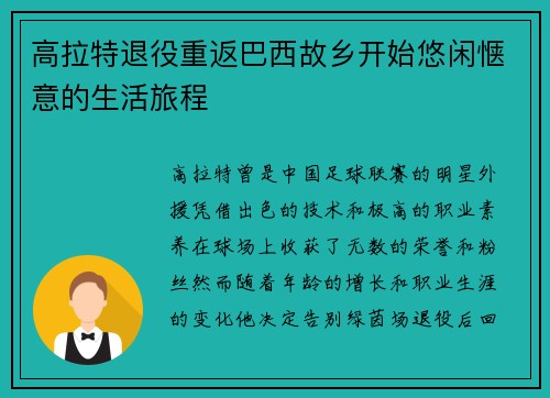 高拉特退役重返巴西故乡开始悠闲惬意的生活旅程 高拉特退役重返巴西故乡开始悠闲惬意的生活旅程