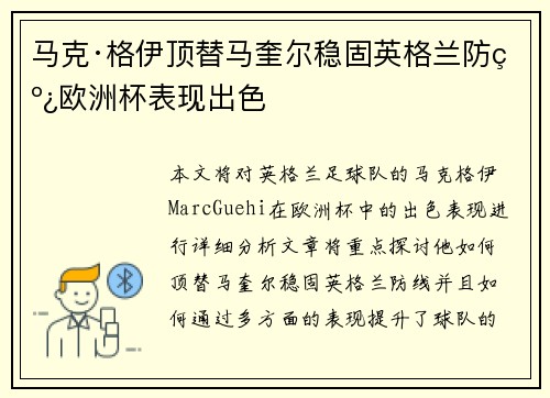马克·格伊顶替马奎尔稳固英格兰防线欧洲杯表现出色 马克·格伊顶替马奎尔稳固英格兰防线欧洲杯表现出色