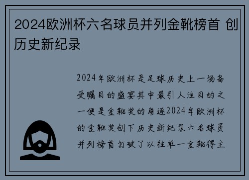 2024欧洲杯六名球员并列金靴榜首 创历史新纪录