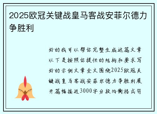 2025欧冠关键战皇马客战安菲尔德力争胜利 2025欧冠关键战皇马客战安菲尔德力争胜利