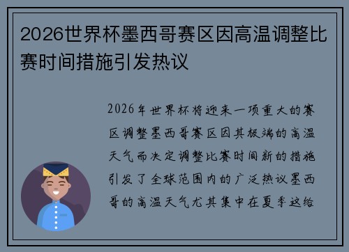 2026世界杯墨西哥赛区因高温调整比赛时间措施引发热议 2026世界杯墨西哥赛区因高温调整比赛时间措施引发热议