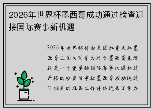 2026年世界杯墨西哥成功通过检查迎接国际赛事新机遇 2026年世界杯墨西哥成功通过检查迎接国际赛事新机遇