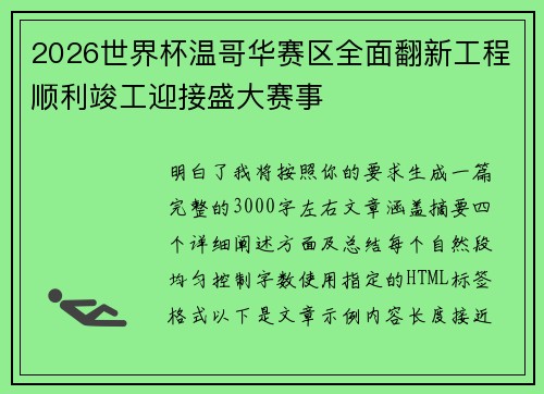 2026世界杯温哥华赛区全面翻新工程顺利竣工迎接盛大赛事 2026世界杯温哥华赛区全面翻新工程顺利竣工迎接盛大赛事