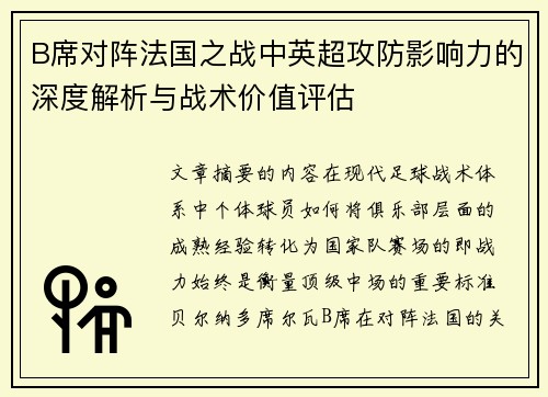 B席对阵法国之战中英超攻防影响力的深度解析与战术价值评估 B席对阵法国之战中英超攻防影响力的深度解析与战术价值评估