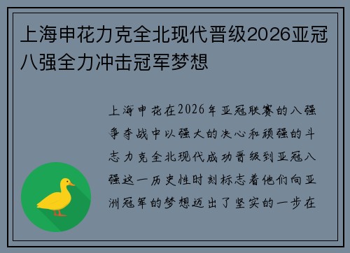 上海申花力克全北现代晋级2026亚冠八强全力冲击冠军梦想