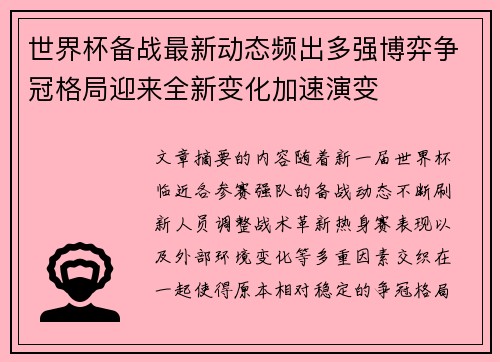 世界杯备战最新动态频出多强博弈争冠格局迎来全新变化加速演变 世界杯备战最新动态频出多强博弈争冠格局迎来全新变化加速演变