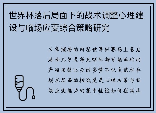 世界杯落后局面下的战术调整心理建设与临场应变综合策略研究 世界杯落后局面下的战术调整心理建设与临场应变综合策略研究