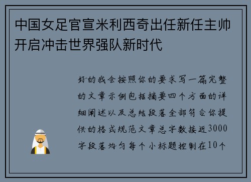 中国女足官宣米利西奇出任新任主帅开启冲击世界强队新时代