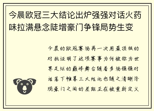 今晨欧冠三大结论出炉强强对话火药味拉满悬念陡增豪门争锋局势生变 今晨欧冠三大结论出炉强强对话火药味拉满悬念陡增豪门争锋局势生变