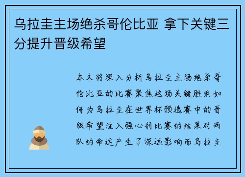 乌拉圭主场绝杀哥伦比亚 拿下关键三分提升晋级希望