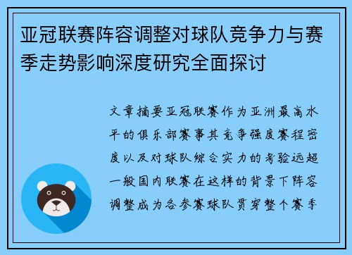 亚冠联赛阵容调整对球队竞争力与赛季走势影响深度研究全面探讨