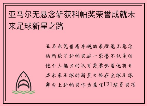 亚马尔无悬念斩获科帕奖荣誉成就未来足球新星之路