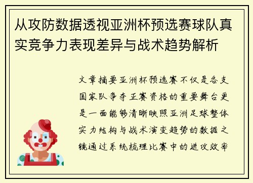 从攻防数据透视亚洲杯预选赛球队真实竞争力表现差异与战术趋势解析 从攻防数据透视亚洲杯预选赛球队真实竞争力表现差异与战术趋势解析