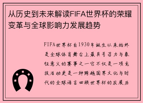 从历史到未来解读FIFA世界杯的荣耀变革与全球影响力发展趋势 从历史到未来解读FIFA世界杯的荣耀变革与全球影响力发展趋势