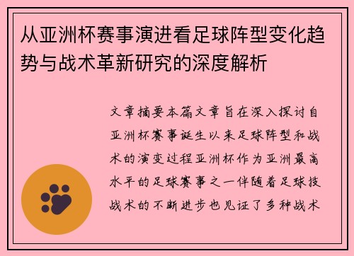 从亚洲杯赛事演进看足球阵型变化趋势与战术革新研究的深度解析 从亚洲杯赛事演进看足球阵型变化趋势与战术革新研究的深度解析