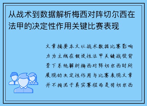 从战术到数据解析梅西对阵切尔西在法甲的决定性作用关键比赛表现 从战术到数据解析梅西对阵切尔西在法甲的决定性作用关键比赛表现