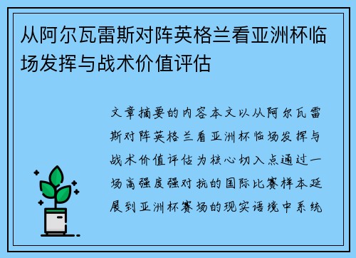 从阿尔瓦雷斯对阵英格兰看亚洲杯临场发挥与战术价值评估 从阿尔瓦雷斯对阵英格兰看亚洲杯临场发挥与战术价值评估