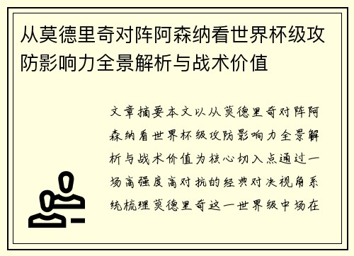 从莫德里奇对阵阿森纳看世界杯级攻防影响力全景解析与战术价值