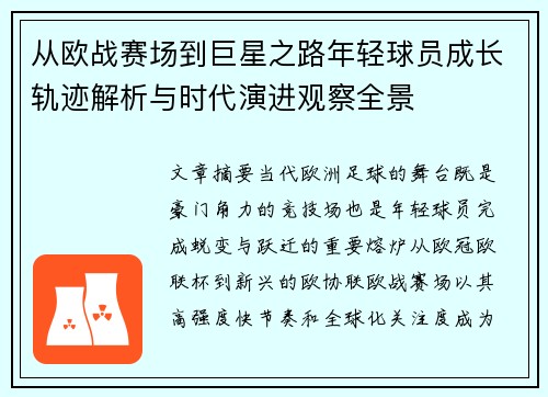 从欧战赛场到巨星之路年轻球员成长轨迹解析与时代演进观察全景 从欧战赛场到巨星之路年轻球员成长轨迹解析与时代演进观察全景