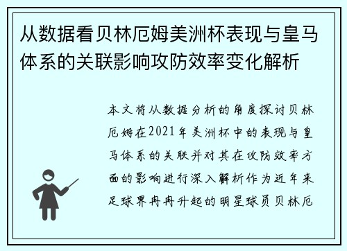 从数据看贝林厄姆美洲杯表现与皇马体系的关联影响攻防效率变化解析 从数据看贝林厄姆美洲杯表现与皇马体系的关联影响攻防效率变化解析