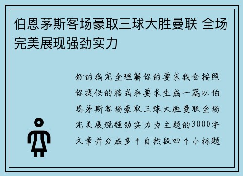 伯恩茅斯客场豪取三球大胜曼联 全场完美展现强劲实力 伯恩茅斯客场豪取三球大胜曼联 全场完美展现强劲实力