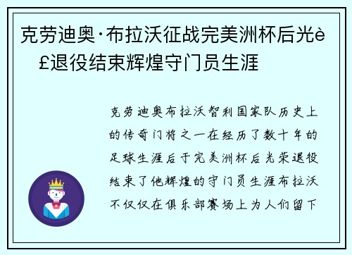 克劳迪奥·布拉沃征战完美洲杯后光荣退役结束辉煌守门员生涯 克劳迪奥·布拉沃征战完美洲杯后光荣退役结束辉煌守门员生涯