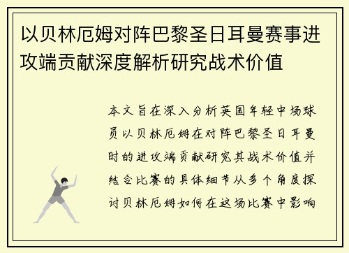 以贝林厄姆对阵巴黎圣日耳曼赛事进攻端贡献深度解析研究战术价值 以贝林厄姆对阵巴黎圣日耳曼赛事进攻端贡献深度解析研究战术价值