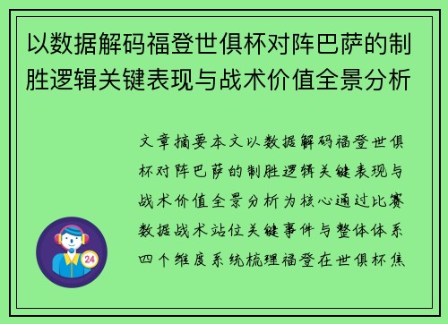 以数据解码福登世俱杯对阵巴萨的制胜逻辑关键表现与战术价值全景分析 以数据解码福登世俱杯对阵巴萨的制胜逻辑关键表现与战术价值全景分析
