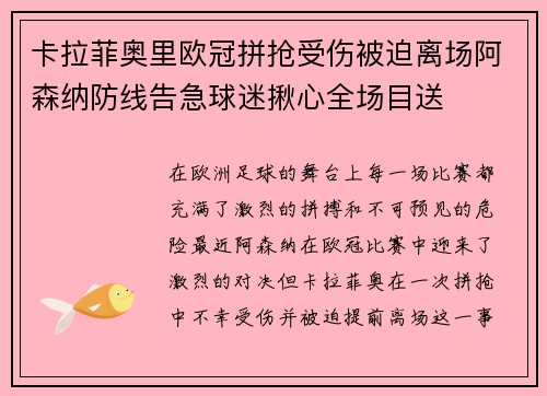 卡拉菲奥里欧冠拼抢受伤被迫离场阿森纳防线告急球迷揪心全场目送 卡拉菲奥里欧冠拼抢受伤被迫离场阿森纳防线告急球迷揪心全场目送