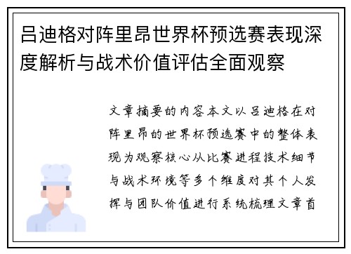 吕迪格对阵里昂世界杯预选赛表现深度解析与战术价值评估全面观察 吕迪格对阵里昂世界杯预选赛表现深度解析与战术价值评估全面观察