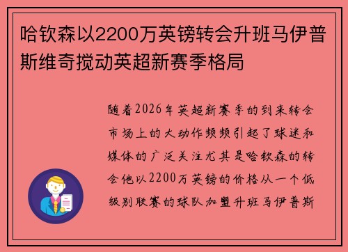 哈钦森以2200万英镑转会升班马伊普斯维奇搅动英超新赛季格局