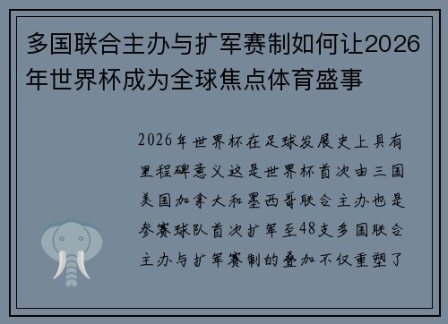 多国联合主办与扩军赛制如何让2026年世界杯成为全球焦点体育盛事 多国联合主办与扩军赛制如何让2026年世界杯成为全球焦点体育盛事
