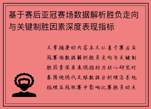 基于赛后亚冠赛场数据解析胜负走向与关键制胜因素深度表现指标 基于赛后亚冠赛场数据解析胜负走向与关键制胜因素深度表现指标