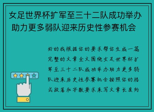 女足世界杯扩军至三十二队成功举办 助力更多弱队迎来历史性参赛机会 女足世界杯扩军至三十二队成功举办 助力更多弱队迎来历史性参赛机会