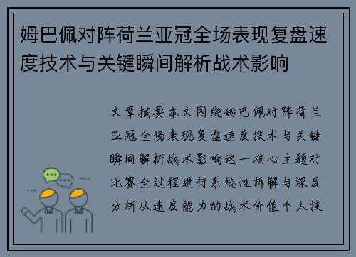姆巴佩对阵荷兰亚冠全场表现复盘速度技术与关键瞬间解析战术影响 姆巴佩对阵荷兰亚冠全场表现复盘速度技术与关键瞬间解析战术影响